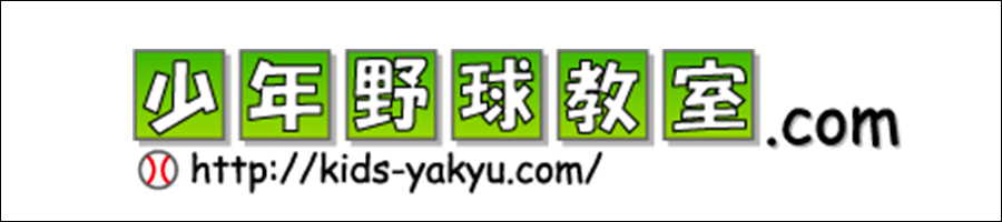 少年野球教室.com